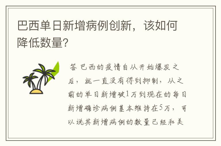 巴西单日新增病例创新，该如何降低数量？