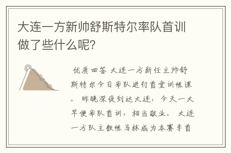 大连一方新帅舒斯特尔率队首训做了些什么呢？