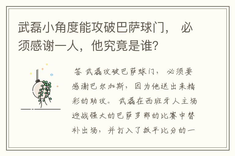 武磊小角度能攻破巴萨球门， 必须感谢一人，他究竟是谁？