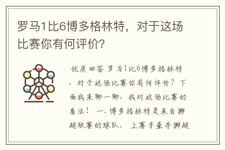 罗马1比6博多格林特，对于这场比赛你有何评价？