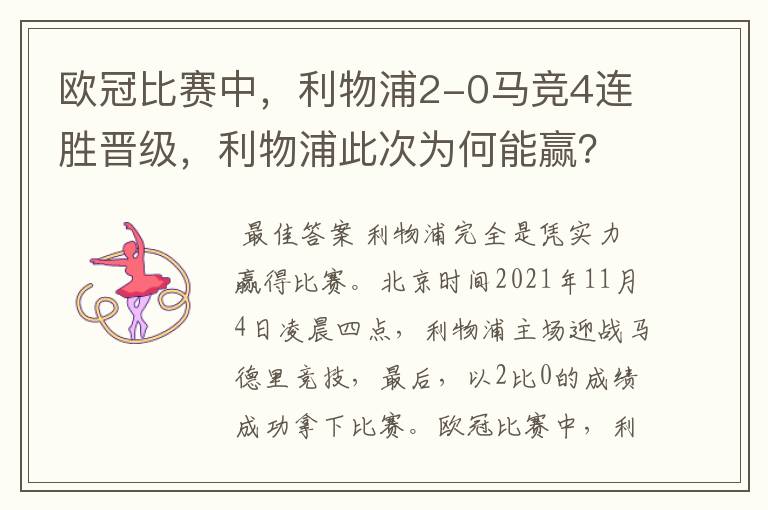 欧冠比赛中，利物浦2-0马竞4连胜晋级，利物浦此次为何能赢？