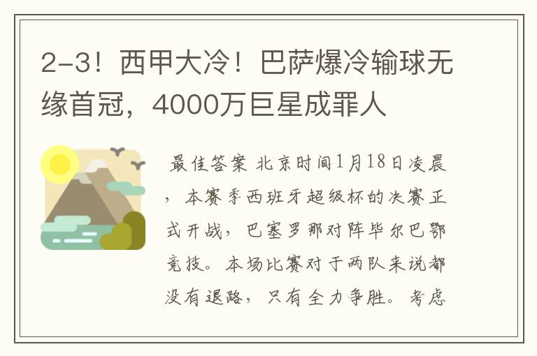 2-3！西甲大冷！巴萨爆冷输球无缘首冠，4000万巨星成罪人