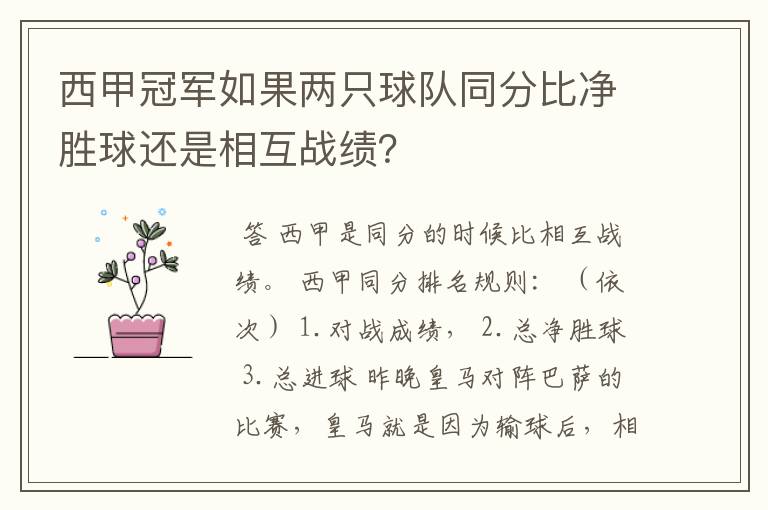 西甲冠军如果两只球队同分比净胜球还是相互战绩？