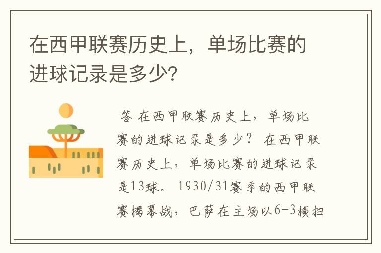 在西甲联赛历史上，单场比赛的进球记录是多少？