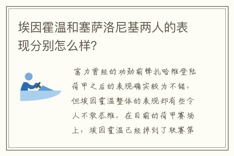 埃因霍温和塞萨洛尼基两人的表现分别怎么样？