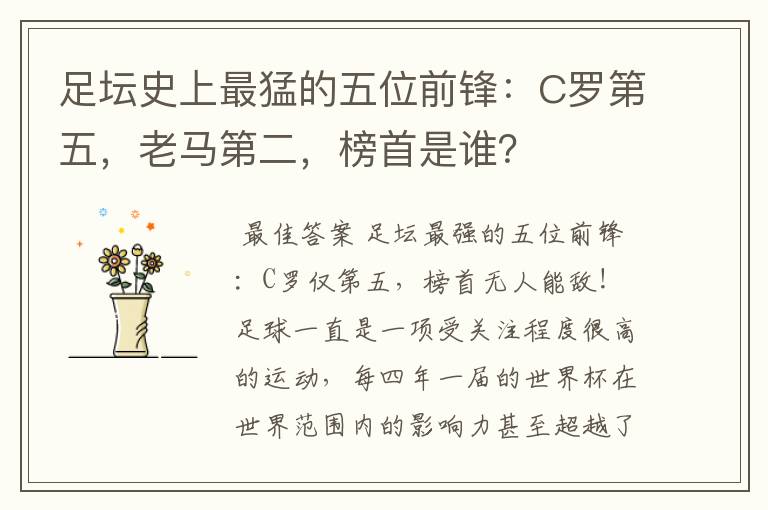 足坛史上最猛的五位前锋：C罗第五，老马第二，榜首是谁？