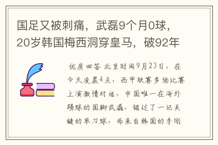 国足又被刺痛，武磊9个月0球，20岁韩国梅西洞穿皇马，破92年纪录