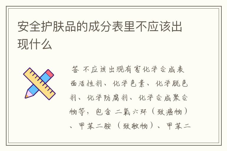 安全护肤品的成分表里不应该出现什么