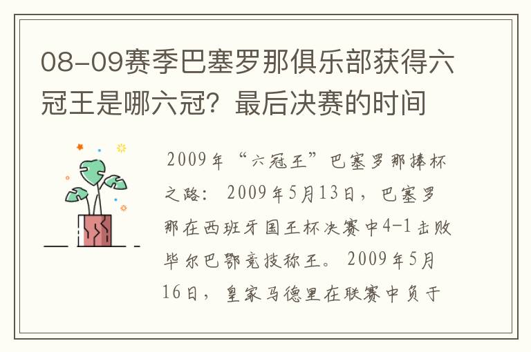 08-09赛季巴塞罗那俱乐部获得六冠王是哪六冠？最后决赛的时间和对手分别是谁？