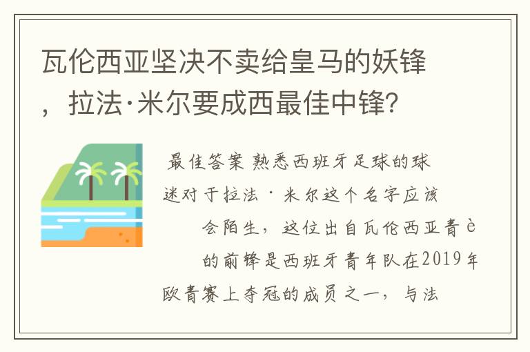 瓦伦西亚坚决不卖给皇马的妖锋，拉法·米尔要成西最佳中锋？