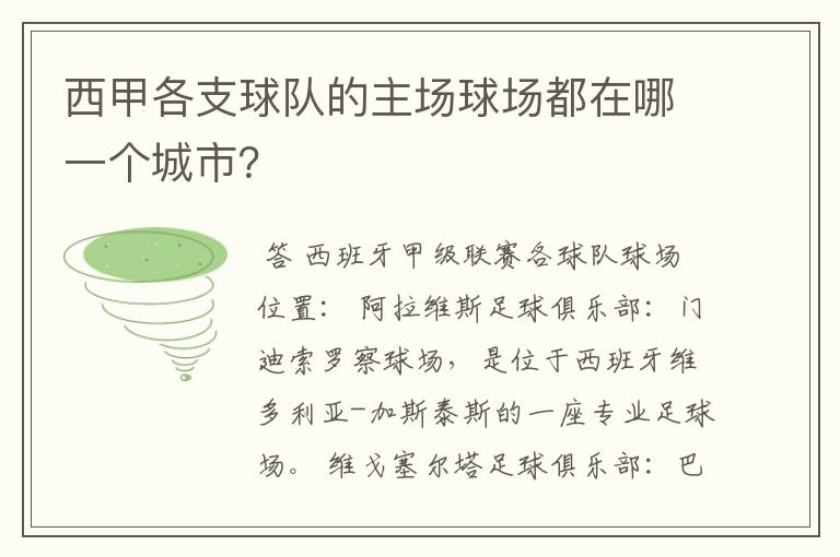 西甲各支球队的主场球场都在哪一个城市？