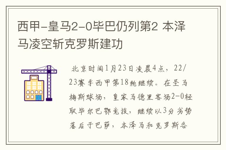 西甲-皇马2-0毕巴仍列第2 本泽马凌空斩克罗斯建功