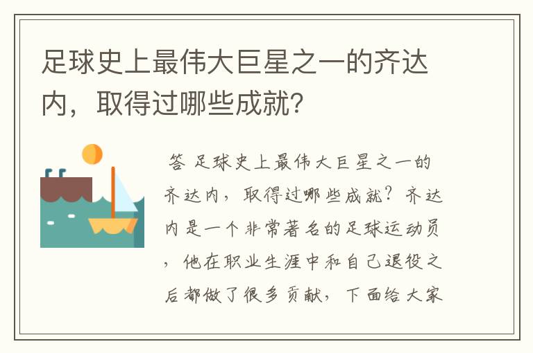 足球史上最伟大巨星之一的齐达内，取得过哪些成就？