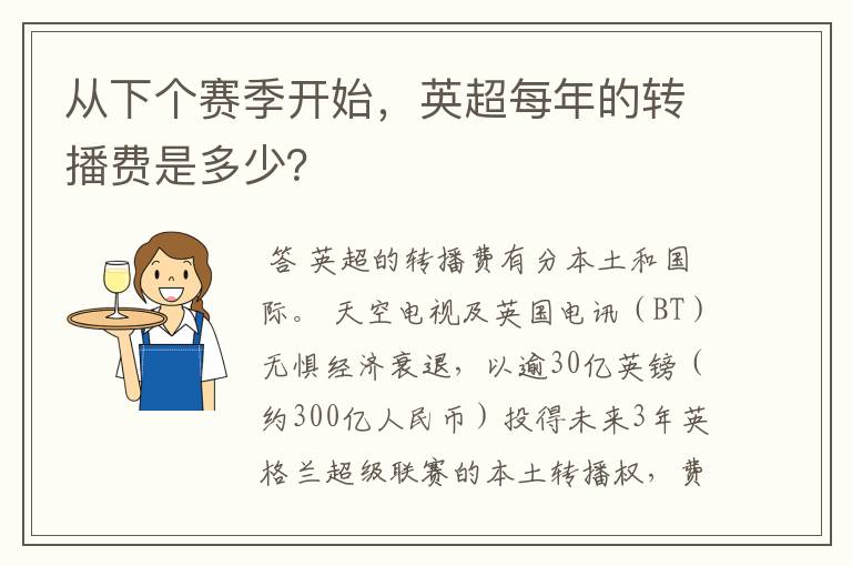 从下个赛季开始，英超每年的转播费是多少？