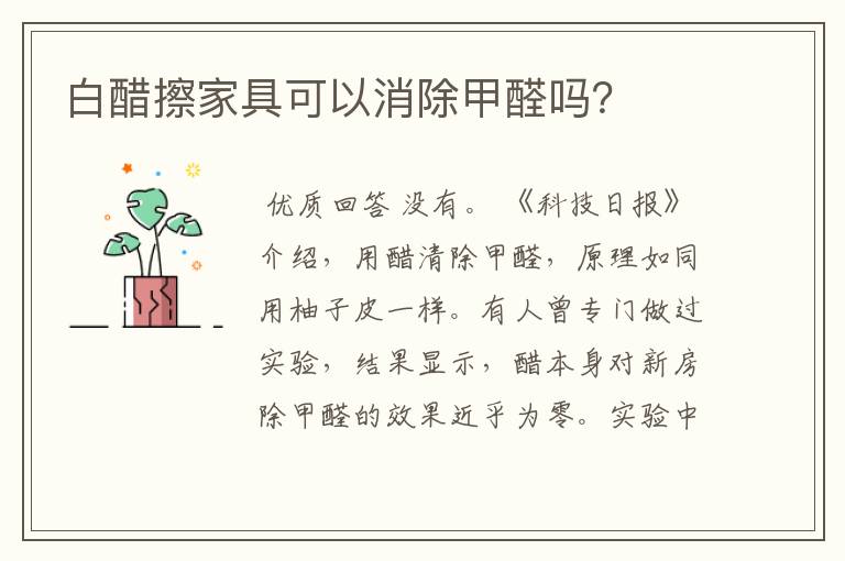 白醋擦家具可以消除甲醛吗？