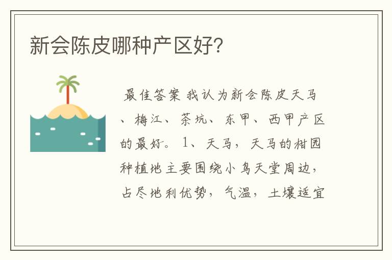 新会陈皮哪种产区好？