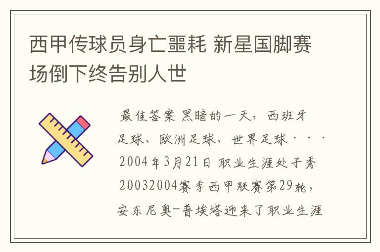 西甲传球员身亡噩耗 新星国脚赛场倒下终告别人世