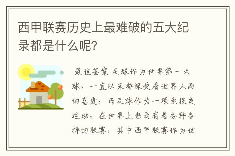 西甲联赛历史上最难破的五大纪录都是什么呢？