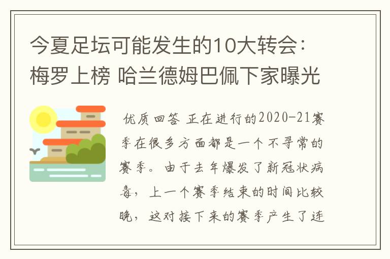 今夏足坛可能发生的10大转会：梅罗上榜 哈兰德姆巴佩下家曝光