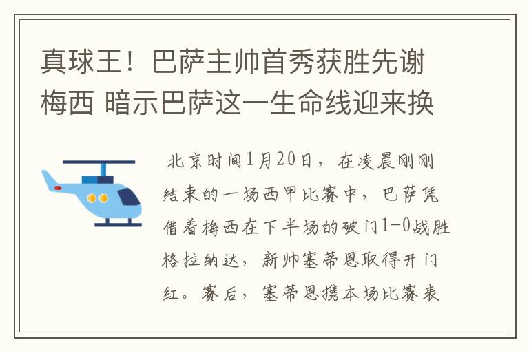 真球王！巴萨主帅首秀获胜先谢梅西 暗示巴萨这一生命线迎来换代