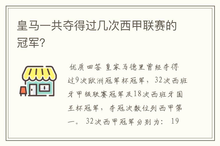 皇马一共夺得过几次西甲联赛的冠军？