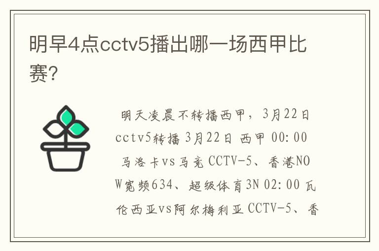 明早4点cctv5播出哪一场西甲比赛？