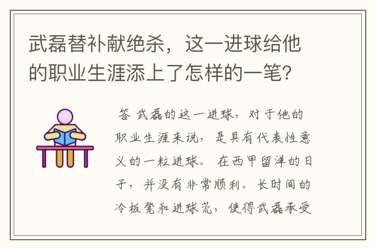 武磊替补献绝杀，这一进球给他的职业生涯添上了怎样的一笔？