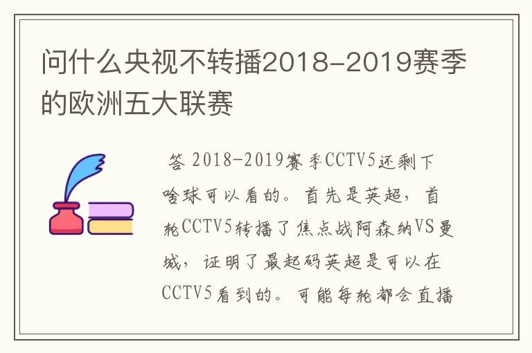 问什么央视不转播2018-2019赛季的欧洲五大联赛