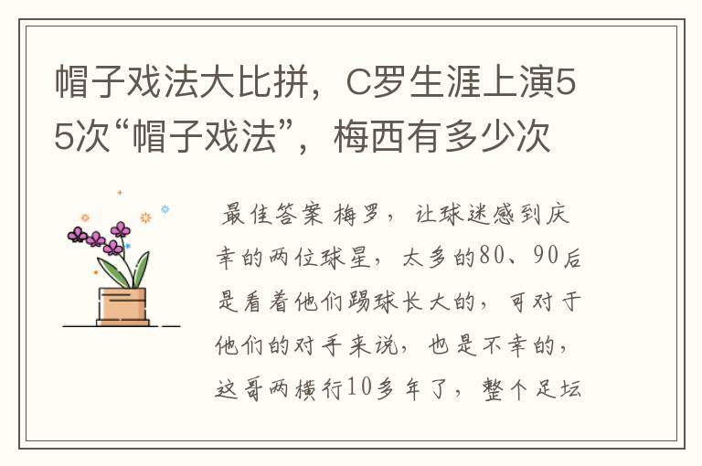 帽子戏法大比拼，C罗生涯上演55次“帽子戏法”，梅西有多少次？