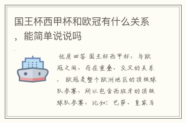 国王杯西甲杯和欧冠有什么关系，能简单说说吗