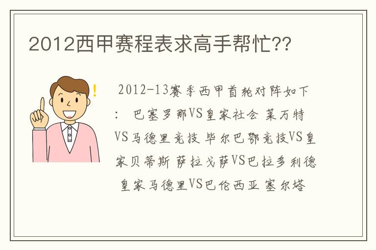 2012西甲赛程表求高手帮忙??