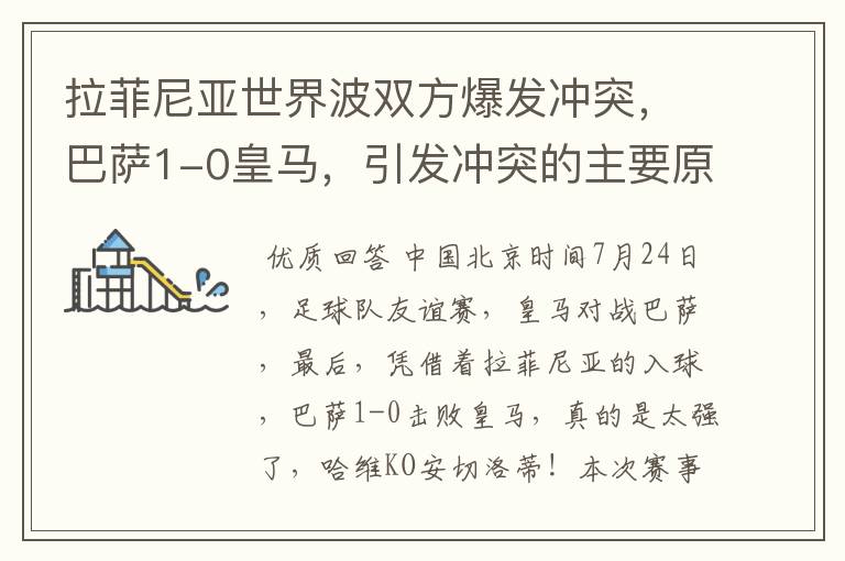 拉菲尼亚世界波双方爆发冲突，巴萨1-0皇马，引发冲突的主要原因是什么？