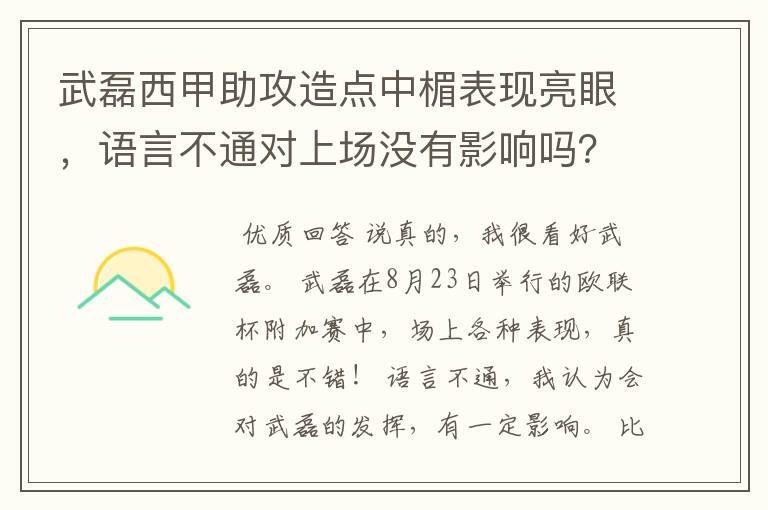 武磊西甲助攻造点中楣表现亮眼，语言不通对上场没有影响吗？