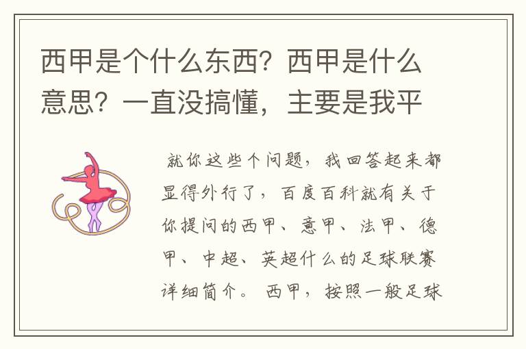 西甲是个什么东西？西甲是什么意思？一直没搞懂，主要是我平时基本不看西甲呀，足球什么的。ASD