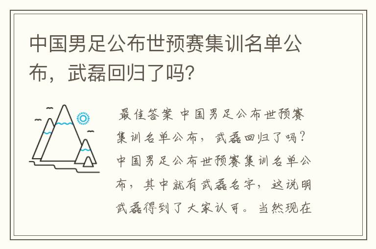 中国男足公布世预赛集训名单公布，武磊回归了吗？