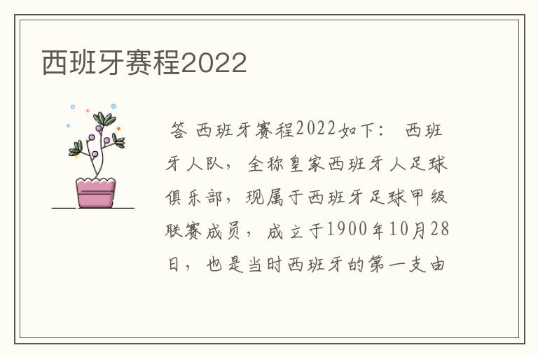 西班牙赛程2022