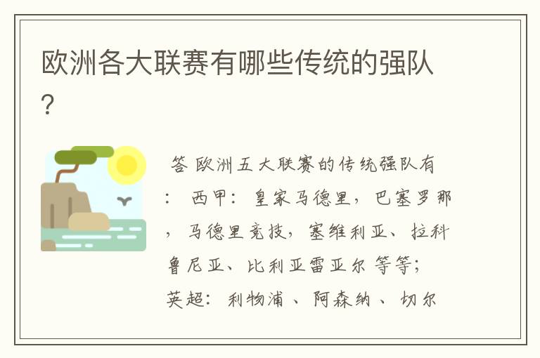 欧洲各大联赛有哪些传统的强队？