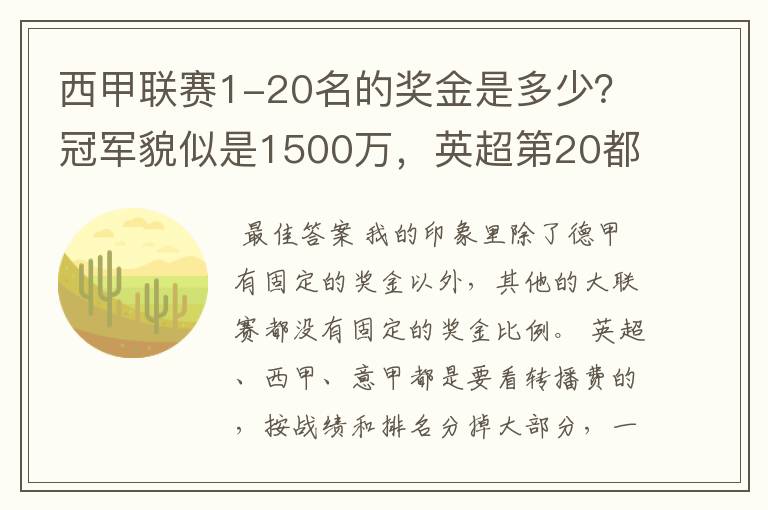 西甲联赛1-20名的奖金是多少？冠军貌似是1500万，英超第20都是4000万呀！