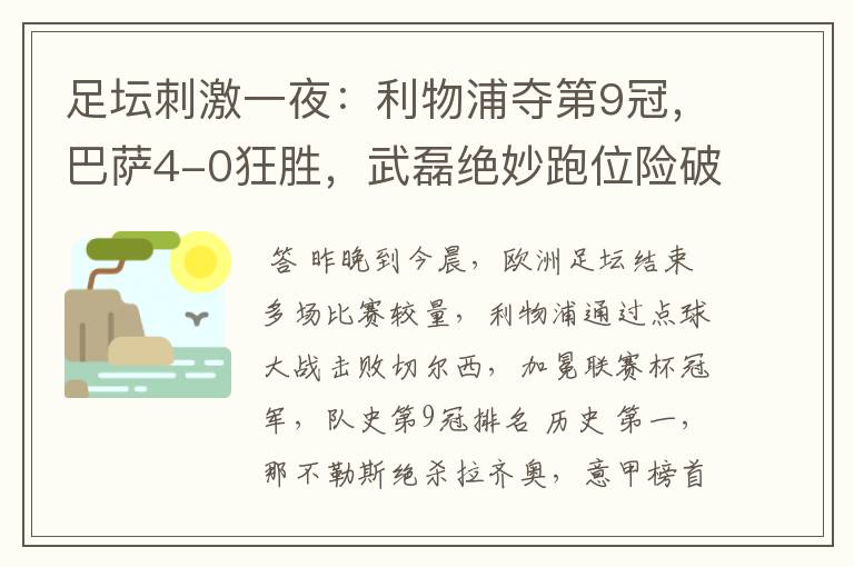 足坛刺激一夜：利物浦夺第9冠，巴萨4-0狂胜，武磊绝妙跑位险破门