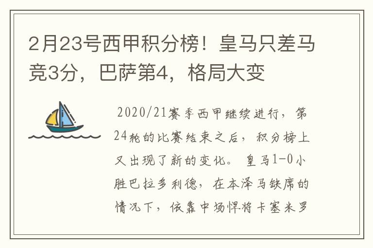 2月23号西甲积分榜！皇马只差马竞3分，巴萨第4，格局大变