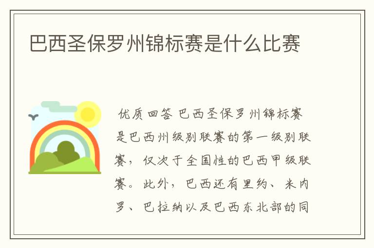 巴西圣保罗州锦标赛是什么比赛