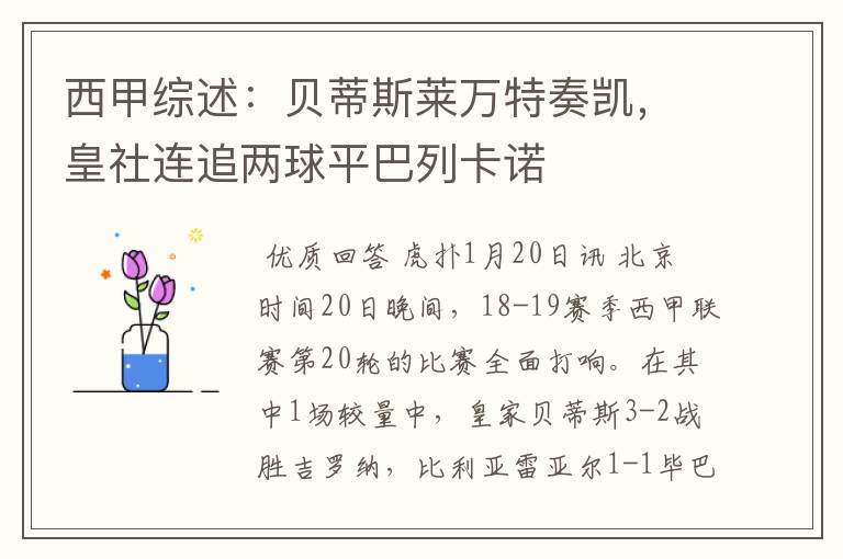 西甲综述：贝蒂斯莱万特奏凯，皇社连追两球平巴列卡诺