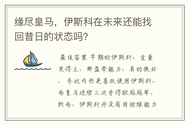 缘尽皇马，伊斯科在未来还能找回昔日的状态吗？