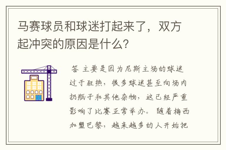 马赛球员和球迷打起来了，双方起冲突的原因是什么？