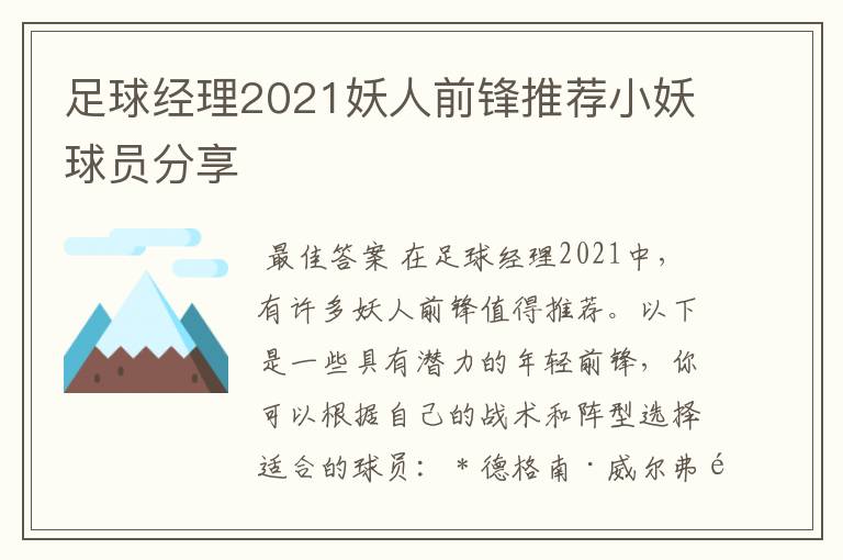 足球经理2021妖人前锋推荐小妖球员分享