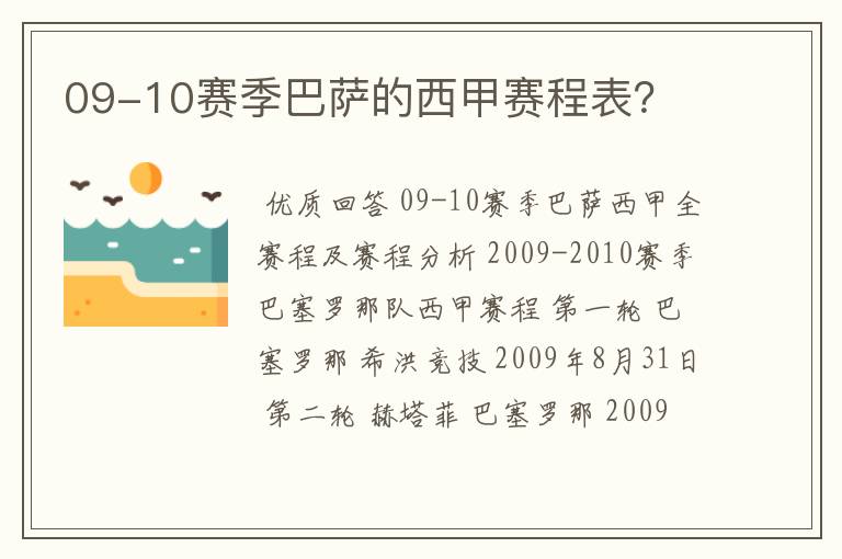 09-10赛季巴萨的西甲赛程表？