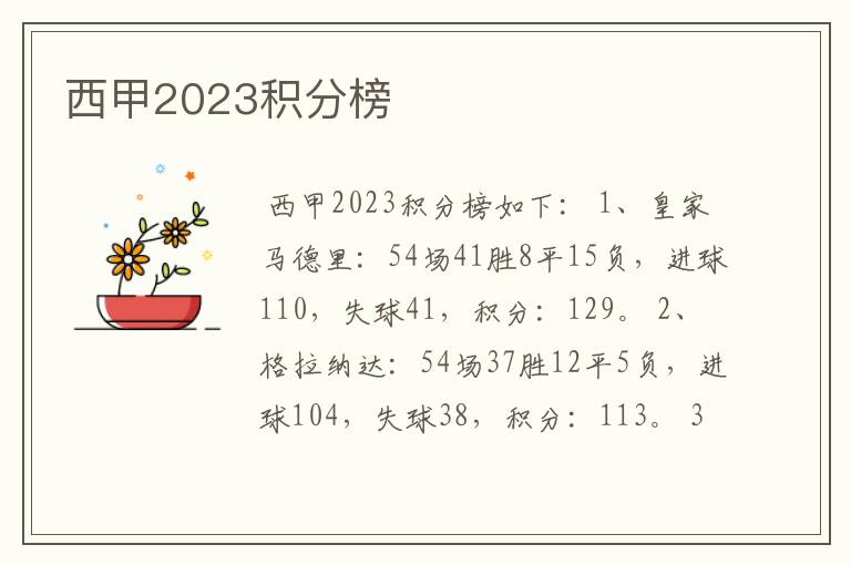 西甲2023积分榜