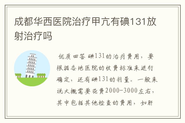 成都华西医院治疗甲亢有碘131放射治疗吗