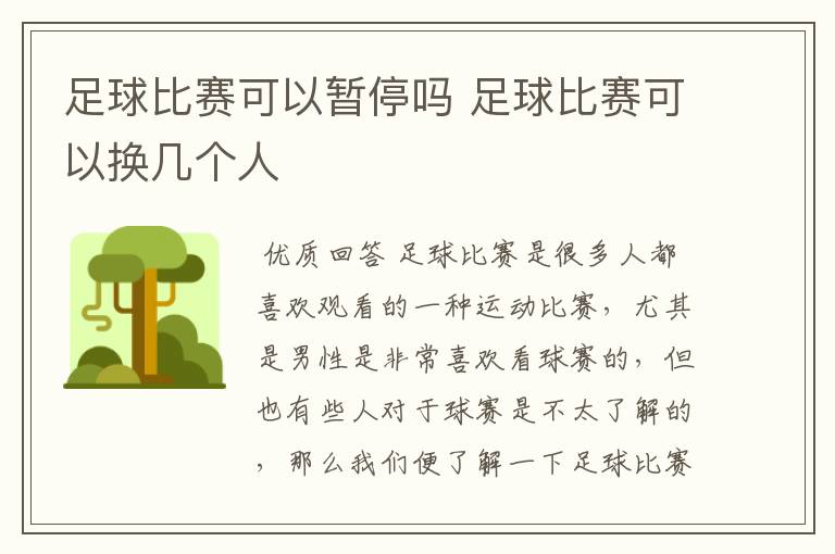 足球比赛可以暂停吗 足球比赛可以换几个人