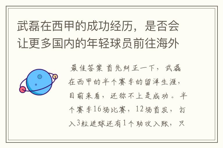 武磊在西甲的成功经历，是否会让更多国内的年轻球员前往海外踢球呢？